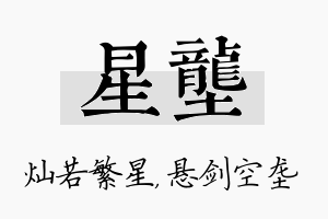 星垄名字的寓意及含义