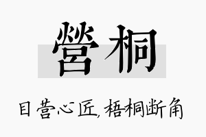 营桐名字的寓意及含义