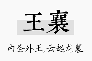 王襄名字的寓意及含义