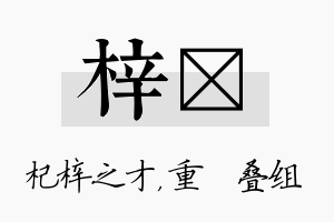 梓珪名字的寓意及含义