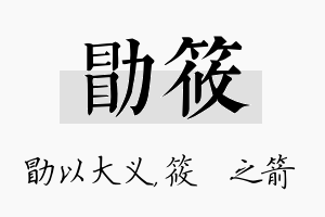 勖筱名字的寓意及含义