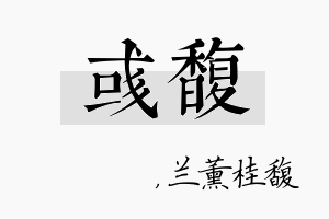 彧馥名字的寓意及含义