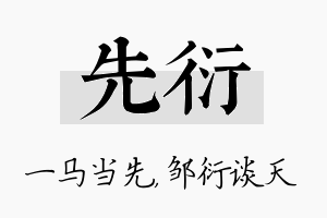 先衍名字的寓意及含义