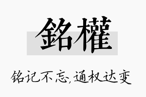 铭权名字的寓意及含义