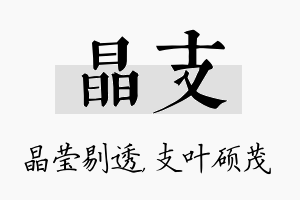 晶支名字的寓意及含义