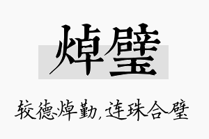 焯璧名字的寓意及含义