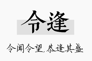 令逢名字的寓意及含义