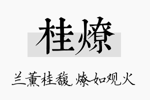 桂燎名字的寓意及含义