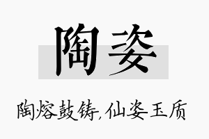 陶姿名字的寓意及含义