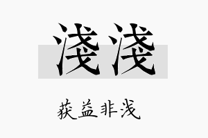 浅浅名字的寓意及含义