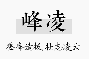 峰凌名字的寓意及含义