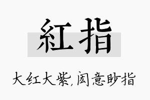 红指名字的寓意及含义