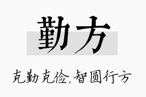 勤方名字的寓意及含义