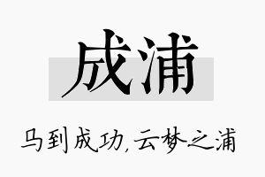 成浦名字的寓意及含义