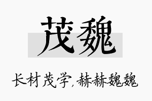 茂魏名字的寓意及含义