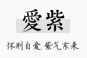 爱紫名字的寓意及含义