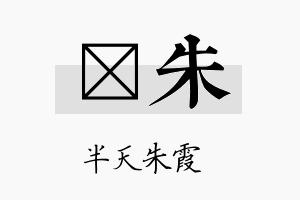 棓朱名字的寓意及含义