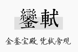 銮轼名字的寓意及含义