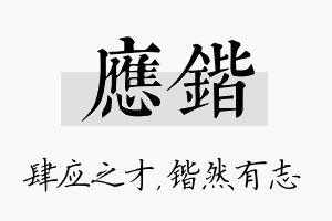 应锴名字的寓意及含义