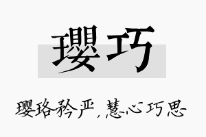 璎巧名字的寓意及含义