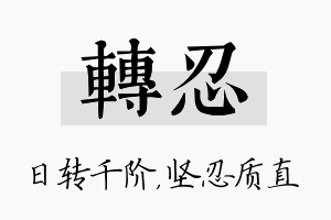 转忍名字的寓意及含义