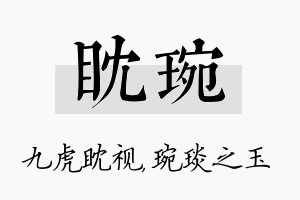 眈琬名字的寓意及含义