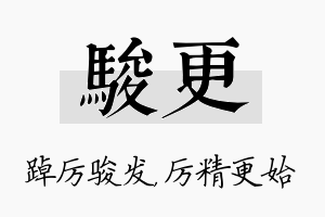 骏更名字的寓意及含义