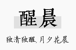 醒晨名字的寓意及含义