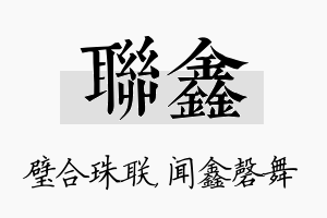 联鑫名字的寓意及含义