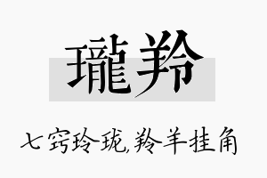 珑羚名字的寓意及含义