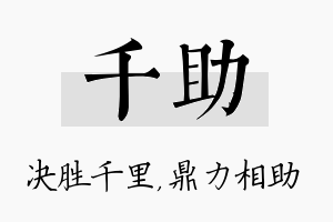 千助名字的寓意及含义