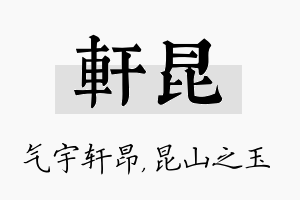 轩昆名字的寓意及含义