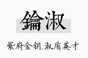 钥淑名字的寓意及含义