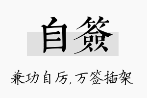 自签名字的寓意及含义