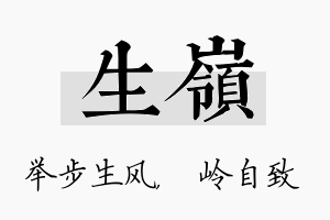 生岭名字的寓意及含义