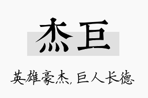 杰巨名字的寓意及含义