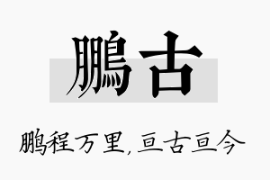 鹏古名字的寓意及含义