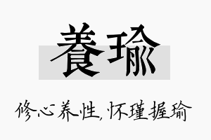 养瑜名字的寓意及含义