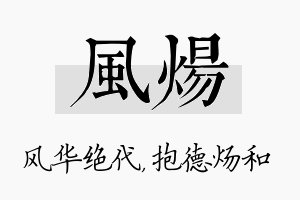 风炀名字的寓意及含义