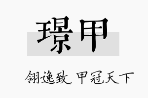 璟甲名字的寓意及含义