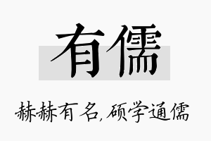 有儒名字的寓意及含义