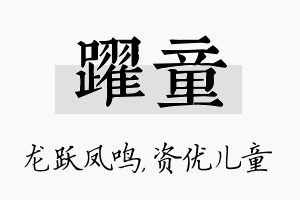 跃童名字的寓意及含义