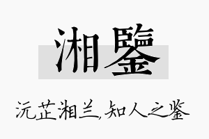 湘鉴名字的寓意及含义