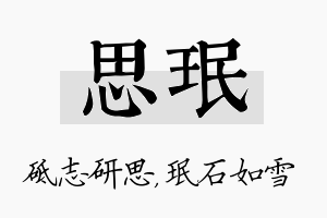 思珉名字的寓意及含义