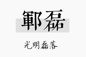 郓磊名字的寓意及含义