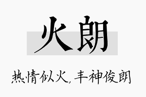 火朗名字的寓意及含义