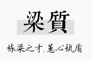 梁质名字的寓意及含义