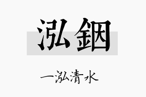 泓铟名字的寓意及含义