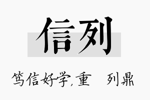 信列名字的寓意及含义