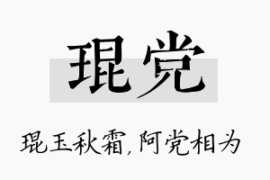 琨党名字的寓意及含义